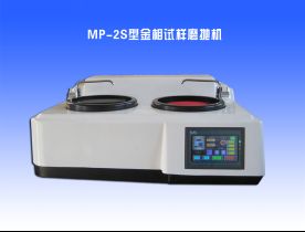 MP-2S型金相試(shì)樣磨拋機